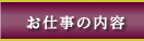 お仕事の内容